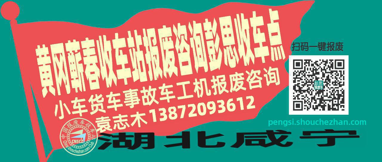 黄冈蕲春报废车收车站彭思收车点